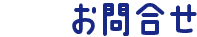 お問合せ