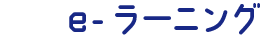 e-ラーニング
