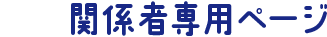 関係者専用ページ