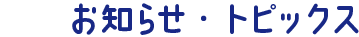 お知らせ・トピックス
