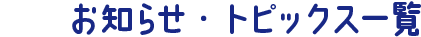 お知らせ・トピックス一覧