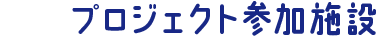 プロジェクト参加施設