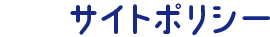 サイトポリシー