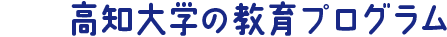 高知大学の教育プログラム