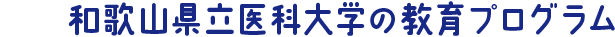 和歌山県立医科大学の教育プログラム