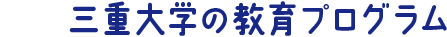 三重大学の教育プログラム