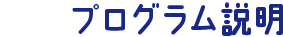 プログラム説明