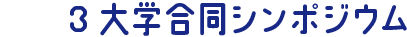 3大学合同シンポジウム