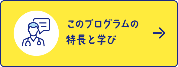 このプログラムの特長と学び