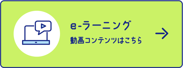 e-ラーニング 動画コンテンツはこちら
