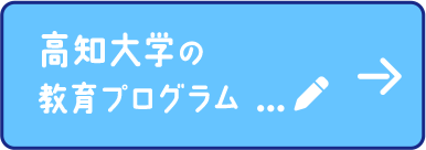 高知大学の教育プログラム