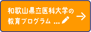 和歌山県立医科大学の教育プログラム