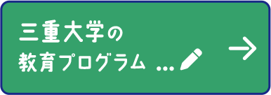 三重大学の教育プログラム