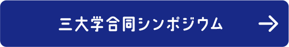 三大学合同シンポジウム