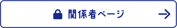 関係者ページ