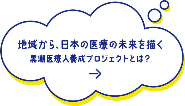 地域から、日本の医療の未来を描く 黒潮医療人養成プロジェクトとは？