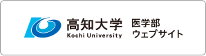 高知大学 医学部ウェブサイト