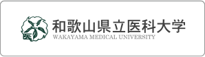 和歌山県立医科大学