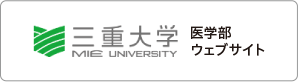 三重大学 医学部ウェブサイト