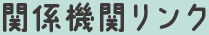 関係機関リンク