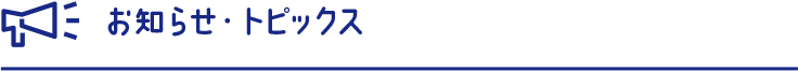 お知らせ・トピックス
