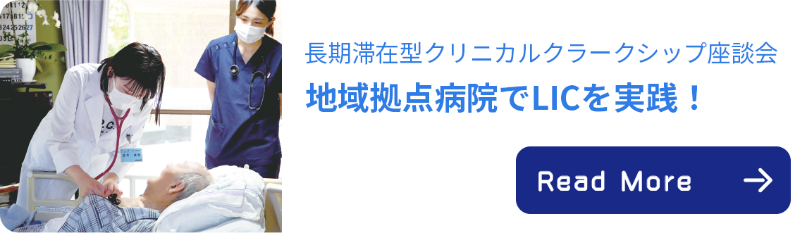 長期滞在型クリニカルクラークシップ座談会 地域拠点病院でLICを実践！
