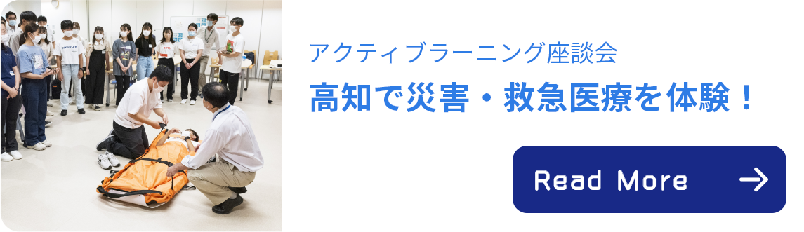 アクティブラーニング座談会 高知で災害・救急医療を体験！
