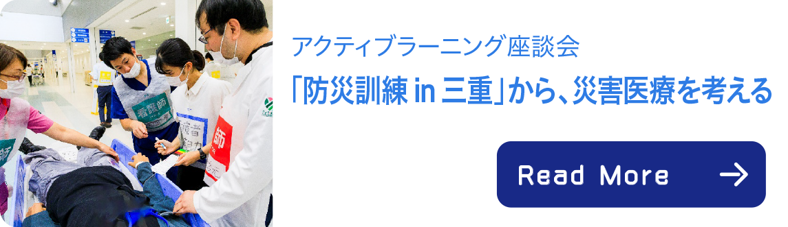アクティブラーニング座談会 「防災訓練in三重」から、災害医療を考える