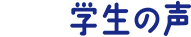 学生の声